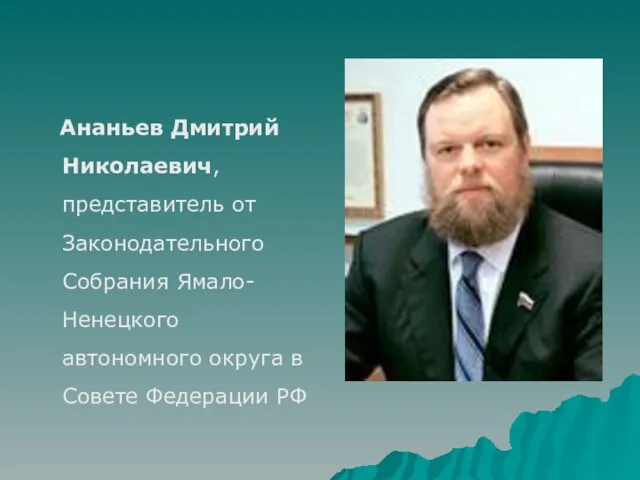 Ананьев Дмитрий Николаевич, представитель от Законодательного Собрания Ямало-Ненецкого автономного округа в Совете Федерации РФ