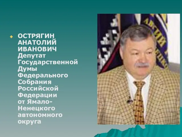 ОСТРЯГИН АНАТОЛИЙ ИВАНОВИЧ Депутат Государственной Думы Федерального Собрания Российской Федерации от Ямало-Ненецкого автономного округа