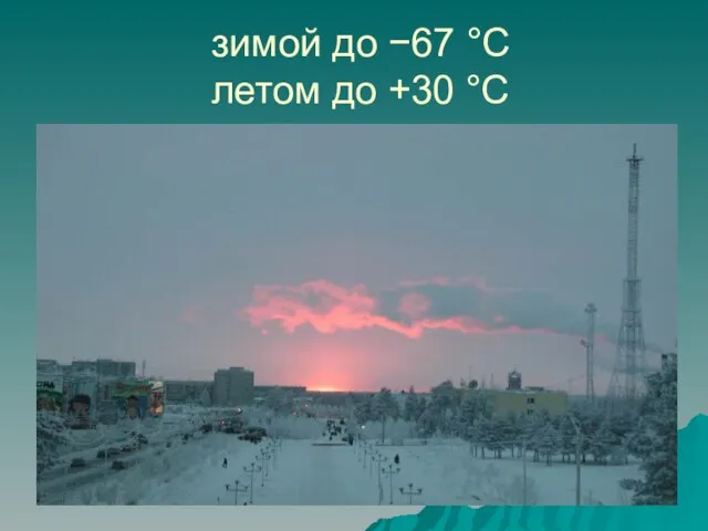 зимой до −67 °С летом до +30 °С