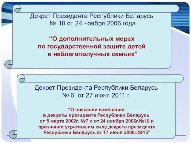 Декрет Президента Республики Беларусь № 18 от 24 ноября 2006 года “О