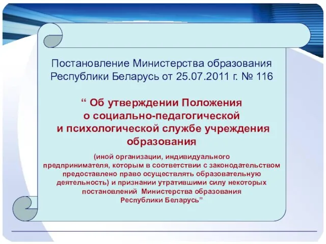 Постановление Министерства образования Республики Беларусь от 25.07.2011 г. № 116 “ Об