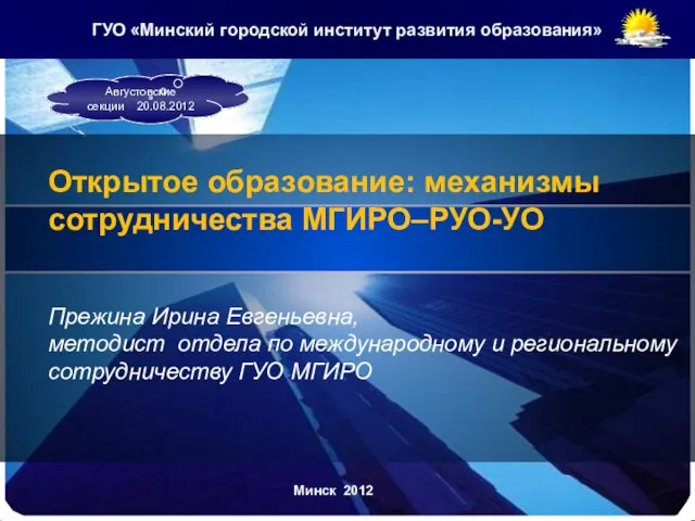 Открытое образование: механизмы сотрудничества МГИРО–РУО-УО Прежина Ирина Евгеньевна, методист отдела по международному