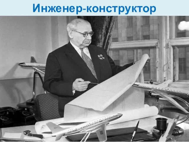 Инженер-конструктор