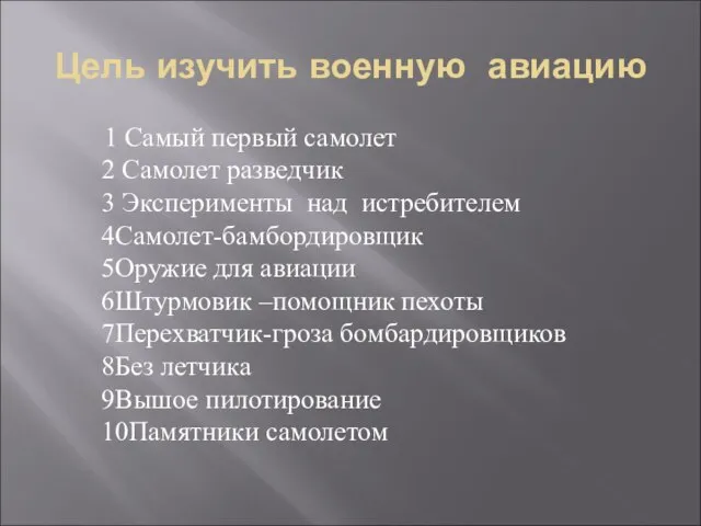 Цель изучить военную авиацию 1 Самый первый самолет 2 Самолет разведчик 3