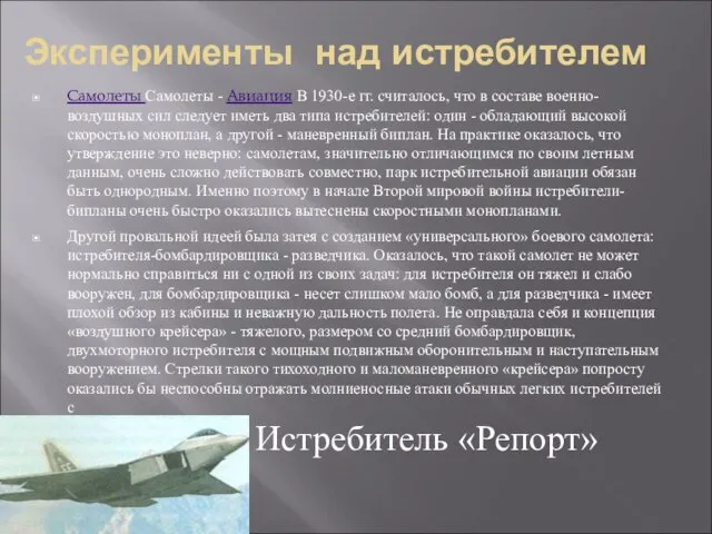 Эксперименты над истребителем Самолеты Самолеты - Авиация В 1930-е гг. считалось, что