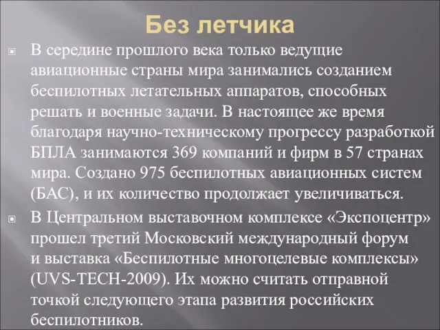 Без летчика В середине прошлого века только ведущие авиационные страны мира занимались