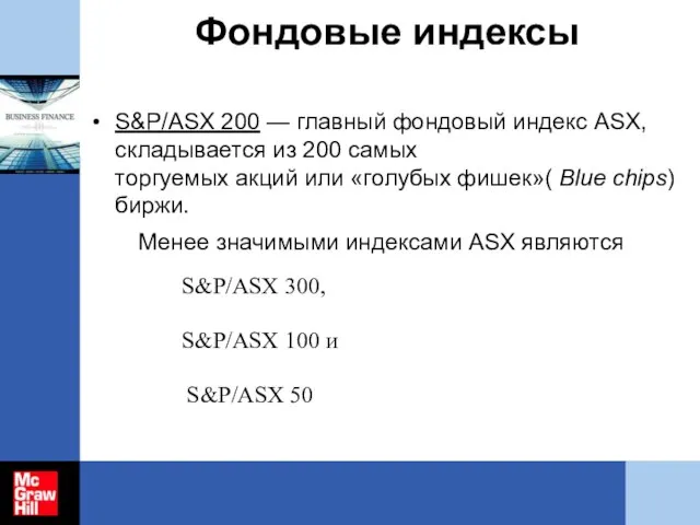 Фондовые индексы S&P/ASX 200 — главный фондовый индекс ASX, складывается из 200