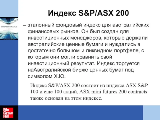 Индекс S&P/ASX 200 – эталонный фондовый индекс для австралийских финансовых рынков. Он