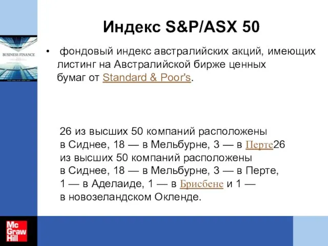 Индекс S&P/ASX 50 фондовый индекс австралийских акций, имеющих листинг на Австралийской бирже