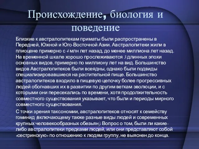 Происхождение, биология и поведение Близкие к австралопитекам приматы были распространены в Передней,