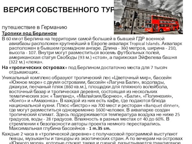 ВЕРСИЯ СОБСТВЕННОГО ТУРА путешествие в Германию Тропики под Берлином В 60 км