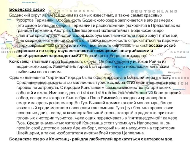 Боденское озеро Боденский округ является одним из самых известных, а также самых