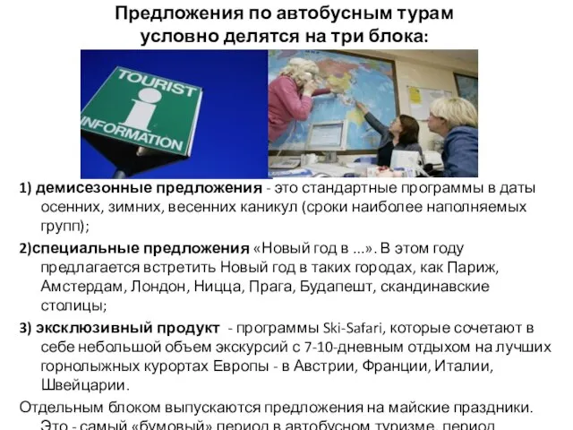 Предложения по автобусным турам условно делятся на три блока: 1) демисезонные предложения