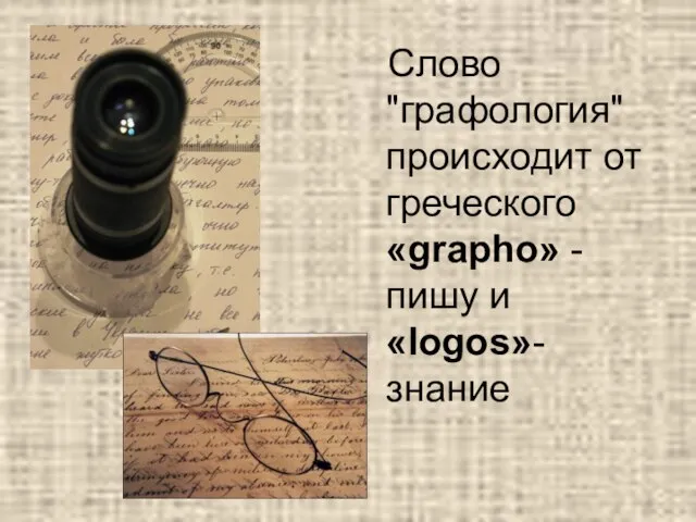 Слово "графология" происходит от греческого «grapho» - пишу и «logos»- знание