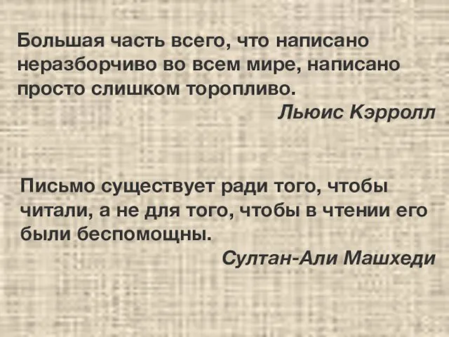 Большая часть всего, что написано неразборчиво во всем мире, написано просто слишком