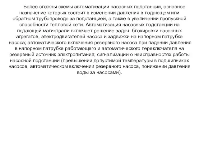 Более сложны схемы автоматизации насосных подстанций, основное назначение которых состоит в изменении