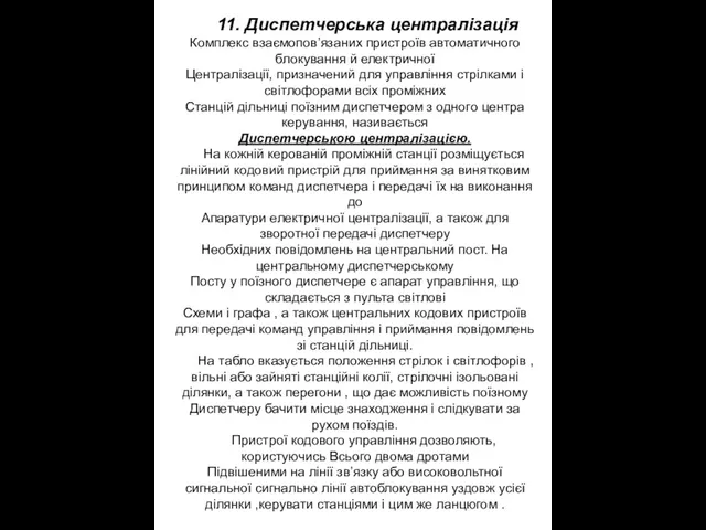 11. Диспетчерська централізація Комплекс взаємопов’язаних пристроїв автоматичного блокування й електричної Централізації, призначений