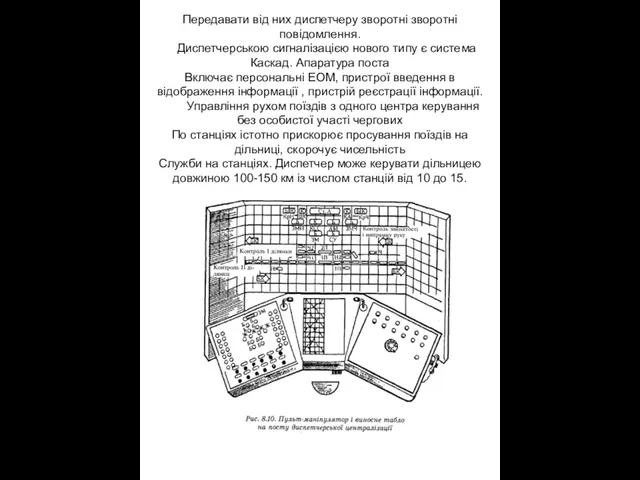 Передавати від них диспетчеру зворотні зворотні повідомлення. Диспетчерською сигналізацією нового типу є