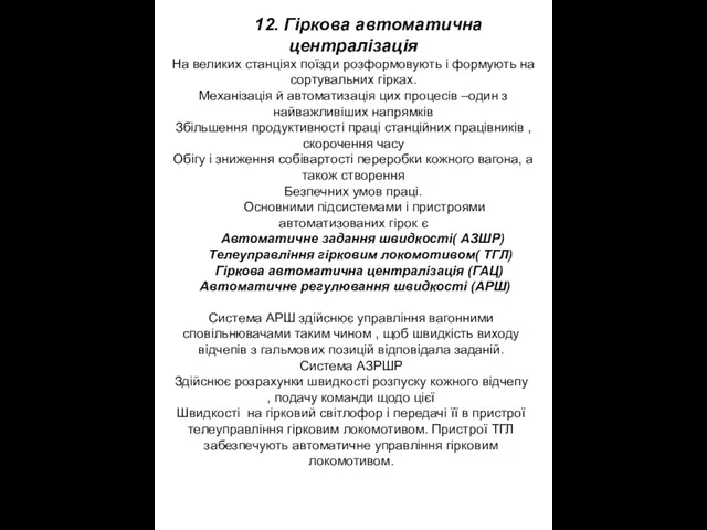 12. Гіркова автоматична централізація На великих станціях поїзди розформовують і формують на