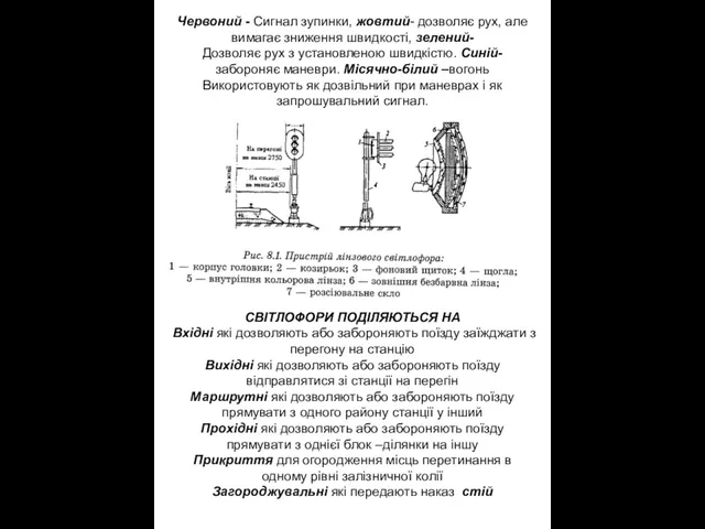 Червоний - Сигнал зупинки, жовтий- дозволяє рух, але вимагає зниження швидкості, зелений-