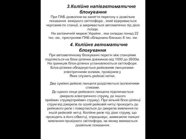 3.Колійне напівавтоматичне блокування При ПАБ дозволом на заняття перегону є дозвільне показання