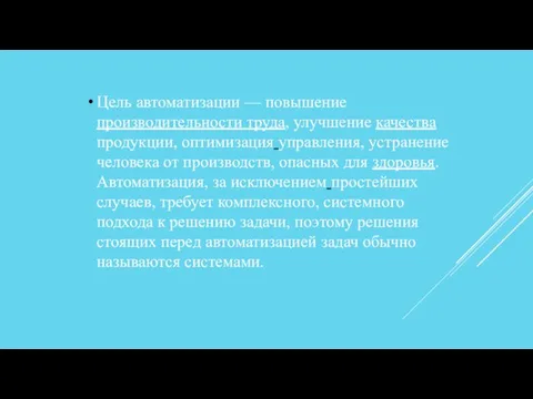 Цель автоматизации — повышение производительности труда, улучшение качества продукции, оптимизация управления, устранение