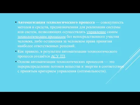 Автоматизация технологического процесса — совокупность методов и средств, предназначенная для реализации системы