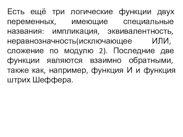 Есть ещё три логические функции двух переменных, имеющие специальные названия: импликация, эквивалентность,