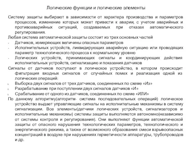 Логические функции и логические элементы Систему защиты выбирают в зависимости от характера