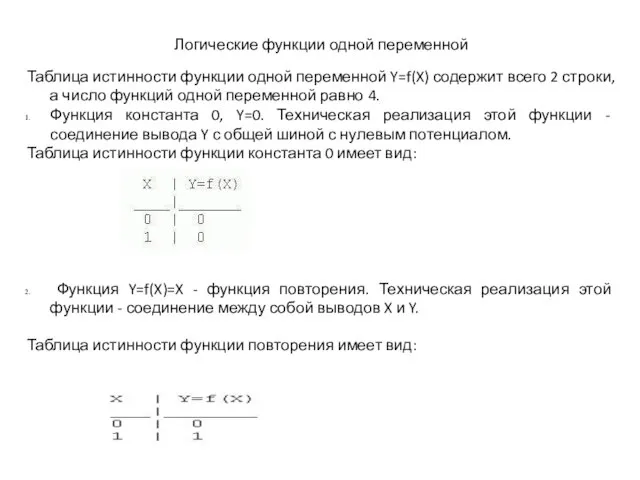 Логические функции одной переменной Таблица истинности функции одной переменной Y=f(X) содержит всего