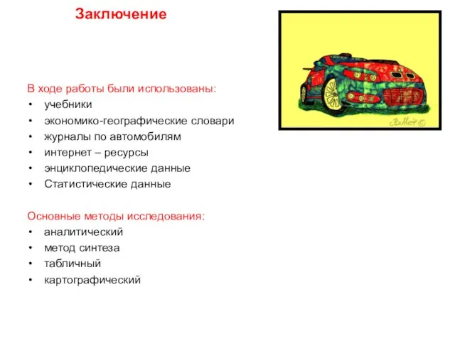 Заключение В ходе работы были использованы: учебники экономико-географические словари журналы по автомобилям