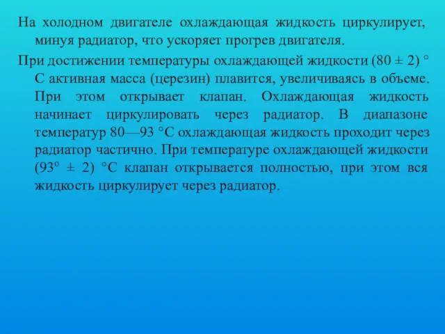 На холодном двигателе охлаждающая жидкость циркулирует, минуя радиатор, что ускоряет прогрев двигателя.