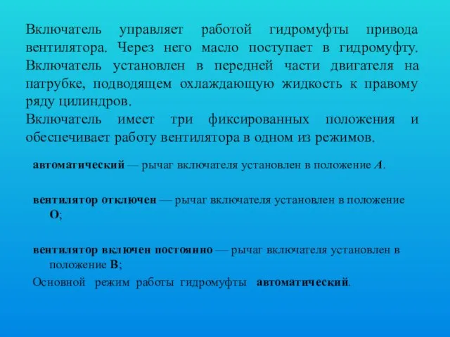 Включатель управляет работой гидромуфты привода вентилятора. Через него масло поступает в гидромуфту.