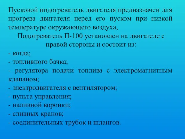 Пусковой подогреватель двигателя предназначен для прогрева двигателя перед его пуском при низкой