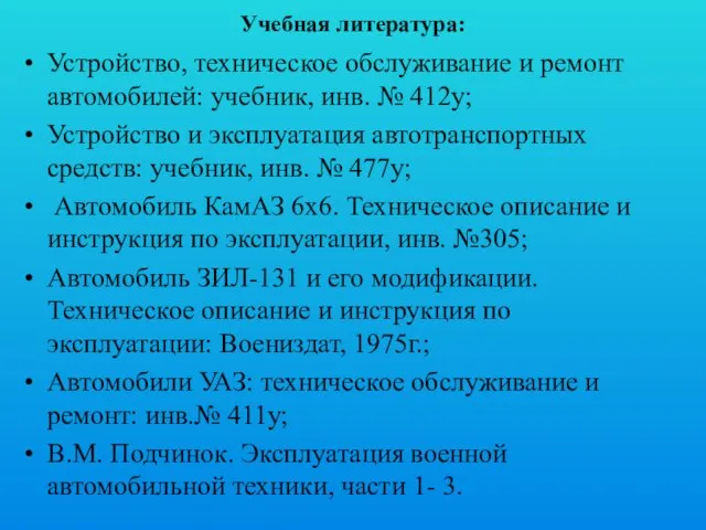 Учебная литература: Устройство, техническое обслуживание и ремонт автомобилей: учебник, инв. № 412у;