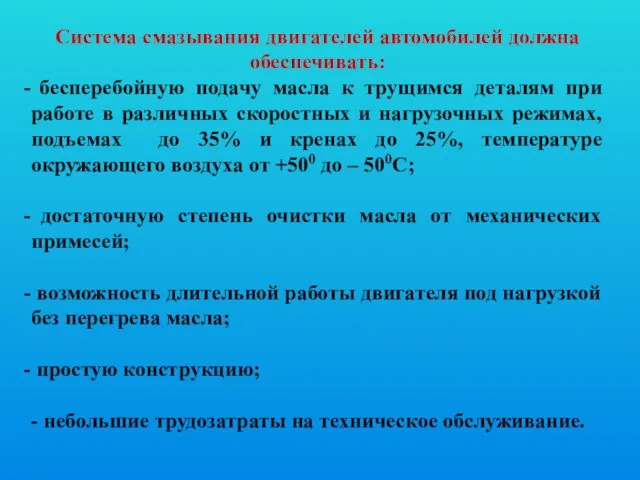 Система смазывания двигателей автомобилей должна обеспечивать: бесперебойную подачу масла к трущимся деталям