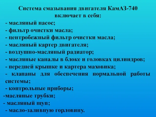 Система смазывания двигателя КамАЗ-740 включает в себя: - масляный насос; - фильтр