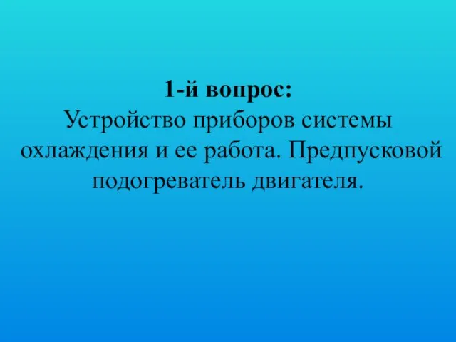 1-й вопрос: Устройство приборов системы охлаждения и ее работа. Предпусковой подогреватель двигателя.