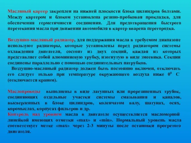 Масляный картер закреплен на нижней плоскости блока цилиндров болтами. Между картером и