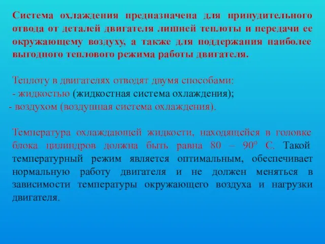 Система охлаждения предназначена для принудительного отвода от деталей двигателя лишней теплоты и