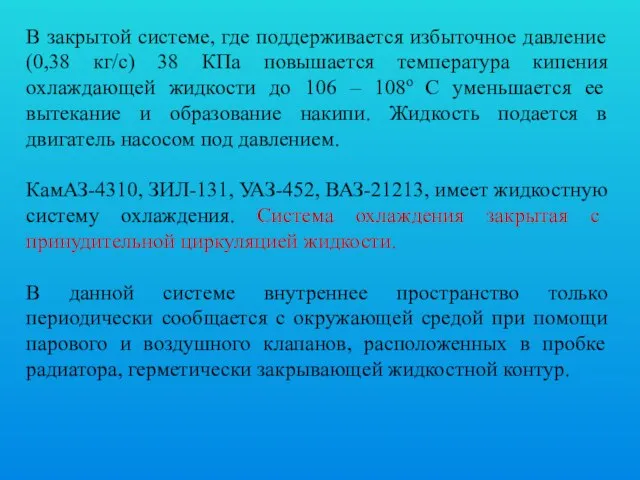 В закрытой системе, где поддерживается избыточное давление (0,38 кг/с) 38 КПа повышается