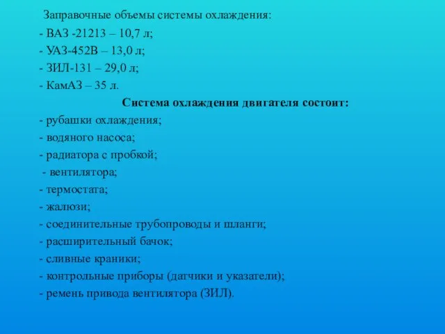 Заправочные объемы системы охлаждения: - ВАЗ -21213 – 10,7 л; - УАЗ-452В