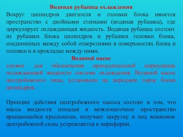 Водяная рубашка охлаждения Вокруг цилиндров двигателя и головки блока имеется пространство с