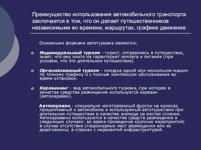 Преимущество использования автомобильного транспорта заключается в том, что он делает путешественников независимыми