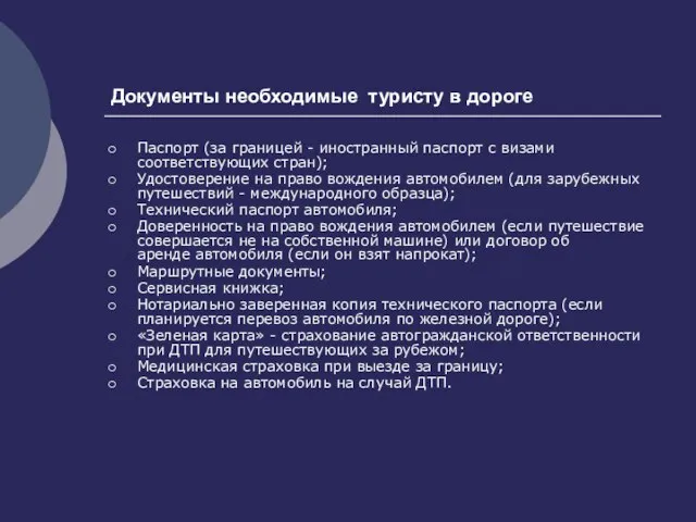 Документы необходимые туристу в дороге Паспорт (за границей - иностранный паспорт с