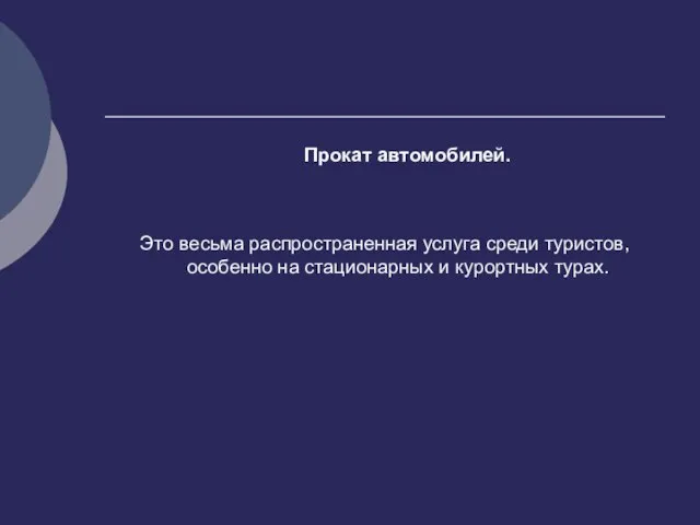 Прокат автомобилей. Это весьма распространенная услуга среди туристов, особенно на стационарных и курортных турах.