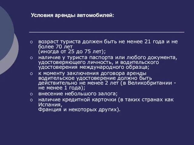 Условия аренды автомобилей: возраст туриста должен быть не менее 21 года и