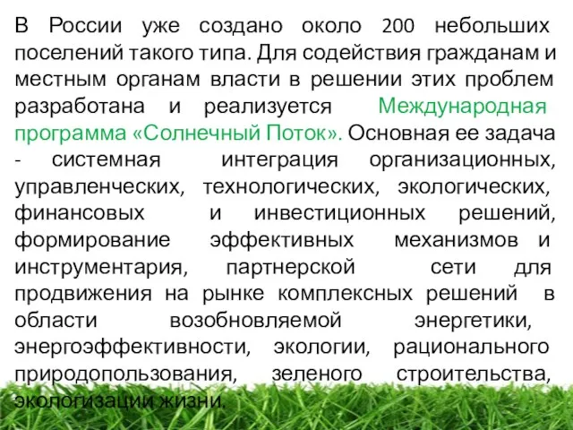 В России уже создано около 200 небольших поселений такого типа. Для содействия