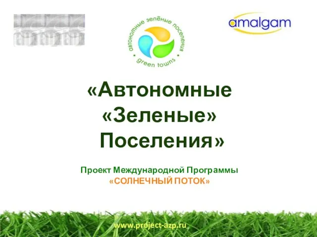 «Автономные «Зеленые» Поселения» Проект Международной Программы «СОЛНЕЧНЫЙ ПОТОК» www.project-azp.ru