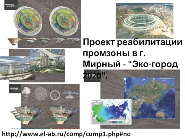 Проект реабилитации промзоны в г. Мирный - "Эко-город 2020". http://www.el-ab.ru/comp/comp1.php#no